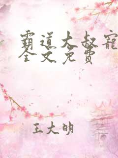 霸道大叔宠甜妻全文免费