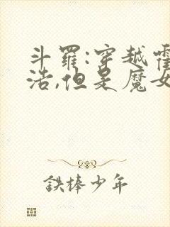 斗罗:穿越霍雨浩,但是魔女途径我也太