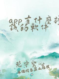 app有什么挣钱的软件