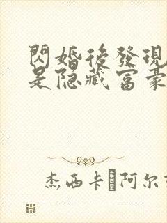 闪婚后发现老公是隐藏富豪短剧