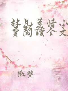 林凡叶惜小说免费阅读全文最新版