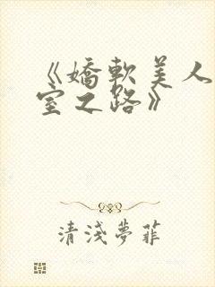 《娇软美人的继室之路》