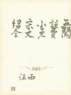 绍宋小说无弹窗全文免费阅读