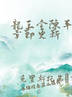 龙王令陈平最新章节更新