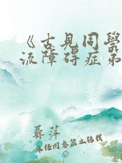 《古见同学有交流障碍症第二季》
