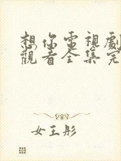 想你电视剧免费观看全集完整版