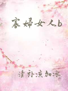 寡妇女人b