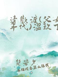 清欢渡(父女,年代)温玖下载