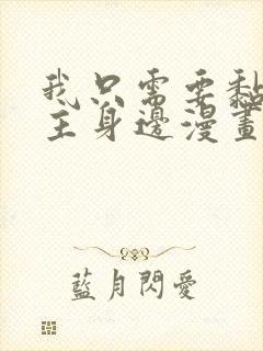 我只需要黏在男主身边漫画免费阅读下拉