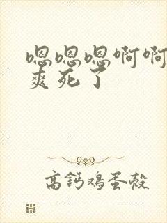 嗯嗯嗯啊啊啊啊爽死了