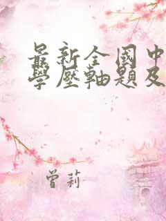 最新全国中考数学压轴题及解答