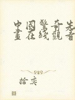 中国惊奇先生漫画在线观看免费6