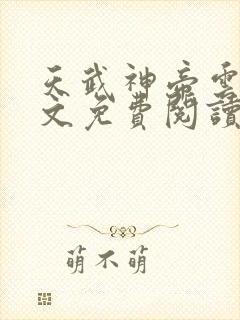 天武神帝云尘全文免费阅读\
