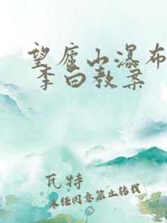 望庐山瀑布 唐 李白教案