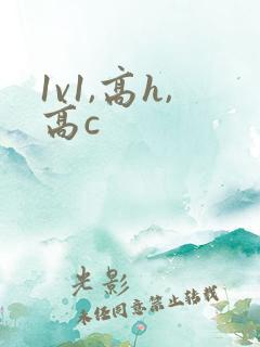 1v1,高h,高c