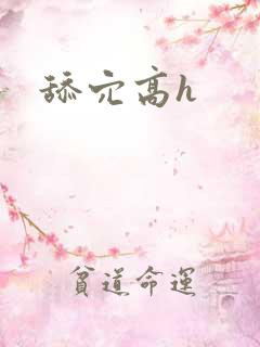 舔穴高h