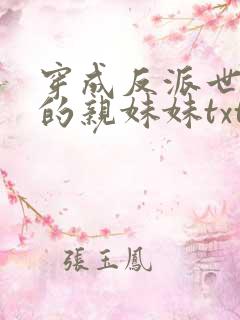 穿成反派世子爷的亲妹妹txt