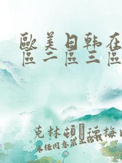 欧美日韩在线一区二区三区