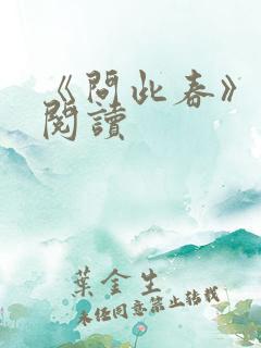 《问此春》免费阅读