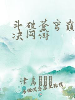 斗破苍穹巅峰对决网游