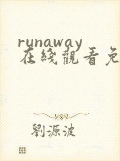 runaway在线观看免费动漫 全集