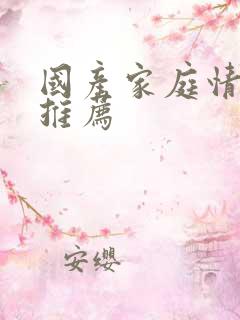 国产家庭情感剧推荐