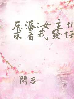 反派:女主们竟求着我发任务全文免费阅读