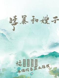 晓暴和嫂子同居了