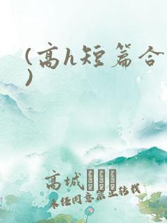 (高h短篇合集)