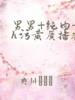 男男+纯肉+高h污黄广播剧