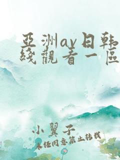 亚洲av日韩在线观看一区二区三区