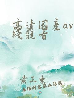 高清国产av在线观看