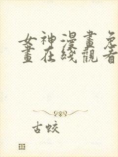 女神漫画免费漫画在线观看