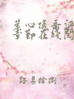 叶心仪乔梁最新章节在线阅读