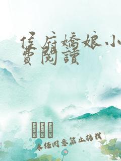 侯府娇娘小说免费阅读