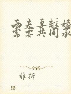 两夫妻离婚欠债需要共同承担吗