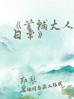 《首辅大人宠妻日常》