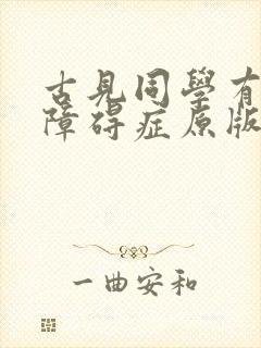 古见同学有交流障碍症原版