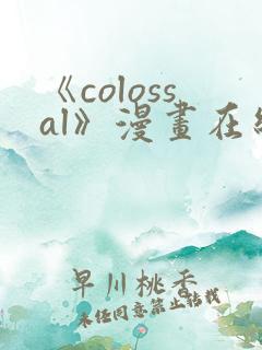 《colossal》漫画在线下拉式免费观看
