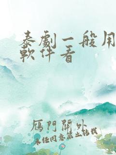 泰剧一般用什么软件看