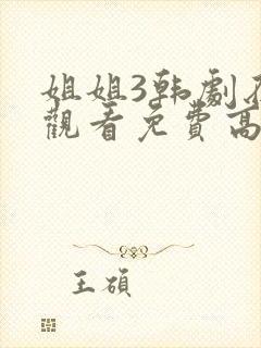 姐姐3韩剧在线观看免费高清