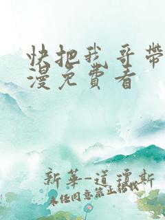 快把我哥带走动漫免费看