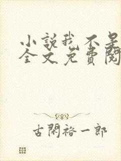 小说我不是戏神全文免费阅读全文