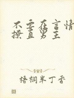 不要在言情文里撩直男主
