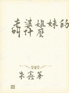 老婆姐妹的丈夫叫什么