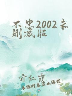 不忠2002未删减版