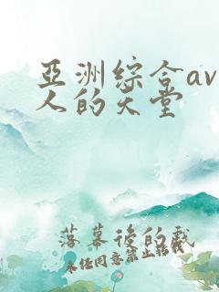 亚洲综合av男人的天堂