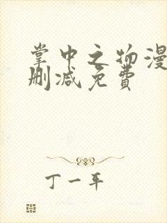 掌中之物漫画无删减免费