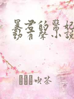 暴君的医妃谁敢动有声小说在线听