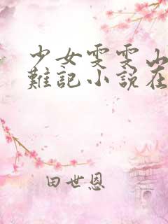 少女雯雯山村落难记小说在线阅读